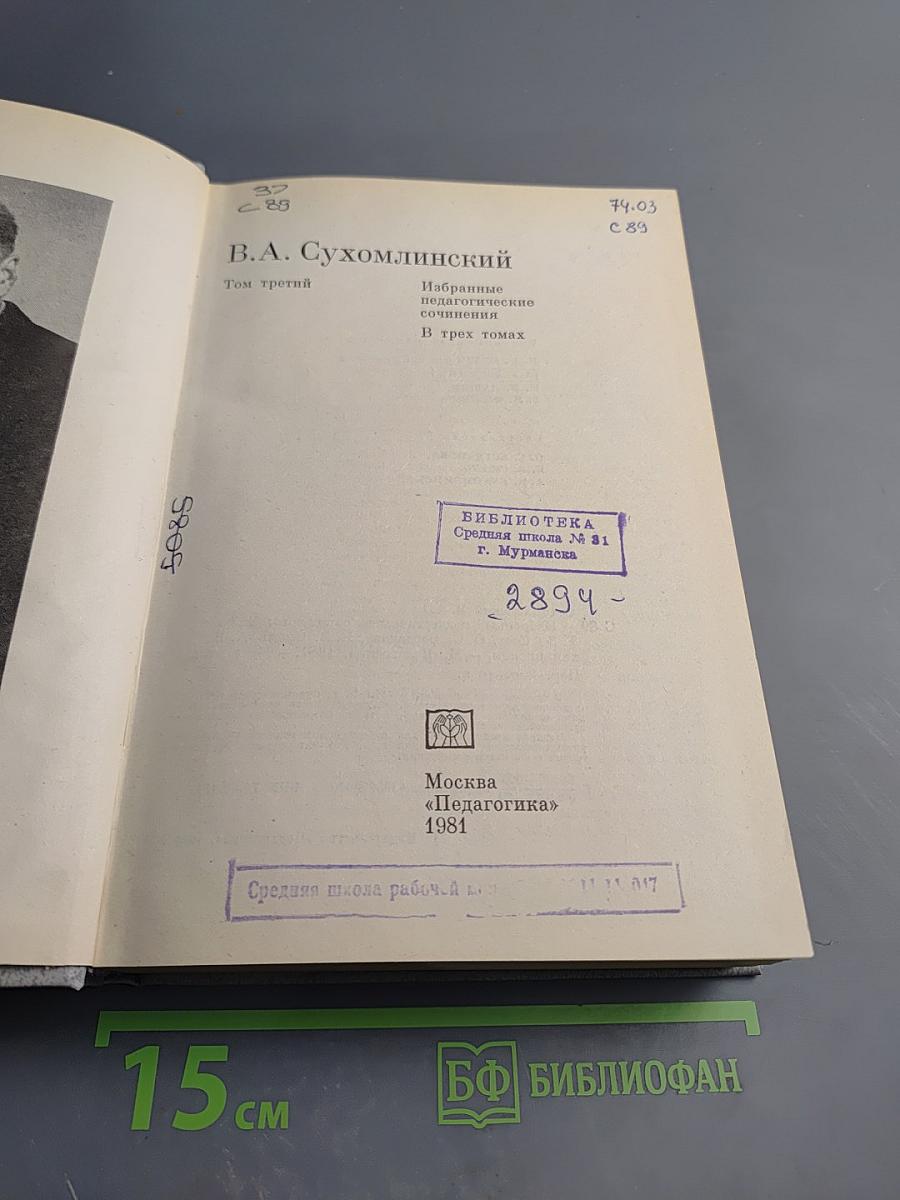 Избранные педагогические сочинения. Том третий