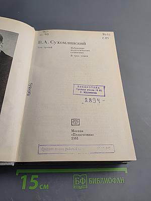 Избранные педагогические сочинения. Том третий