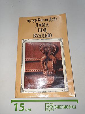 Дама под вуалью
