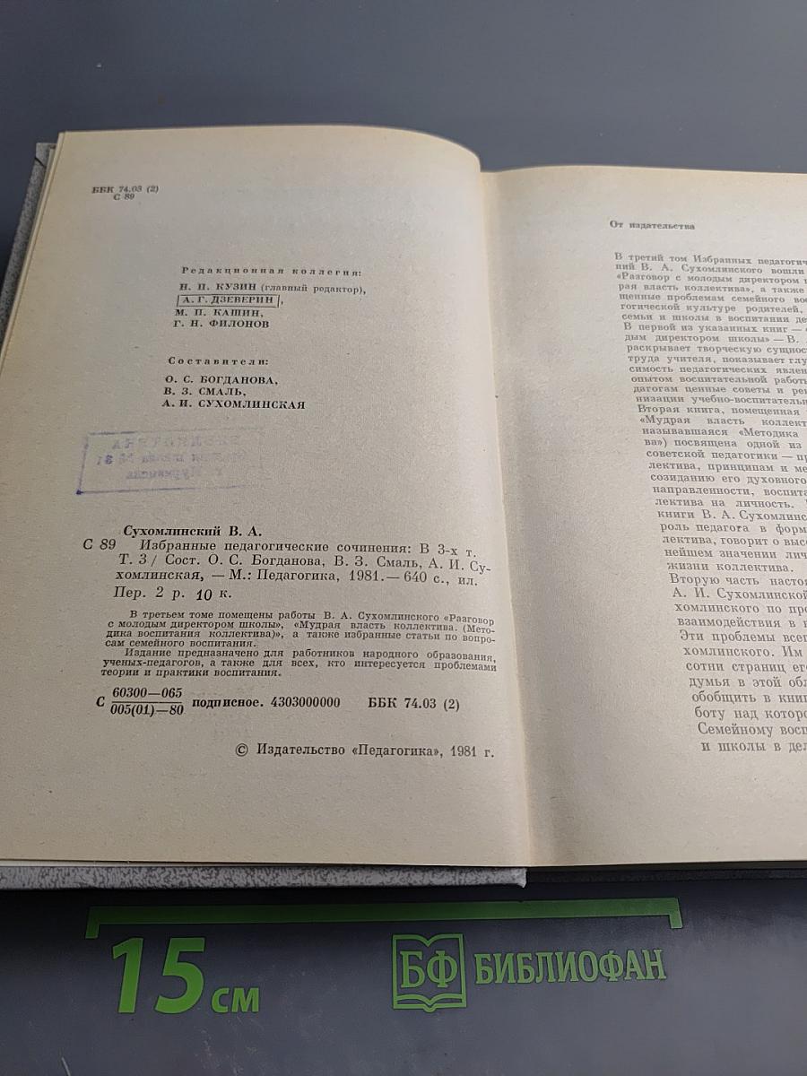 Избранные педагогические сочинения. Том третий