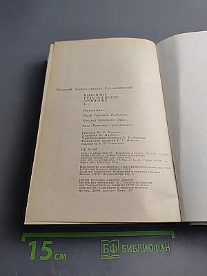 Избранные педагогические сочинения. Том третий