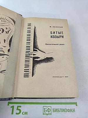 Битые козыри