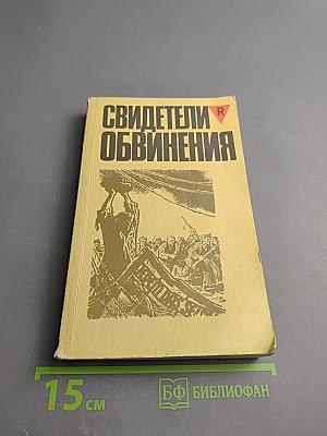 Свидетели обвинения
