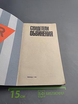 Свидетели обвинения