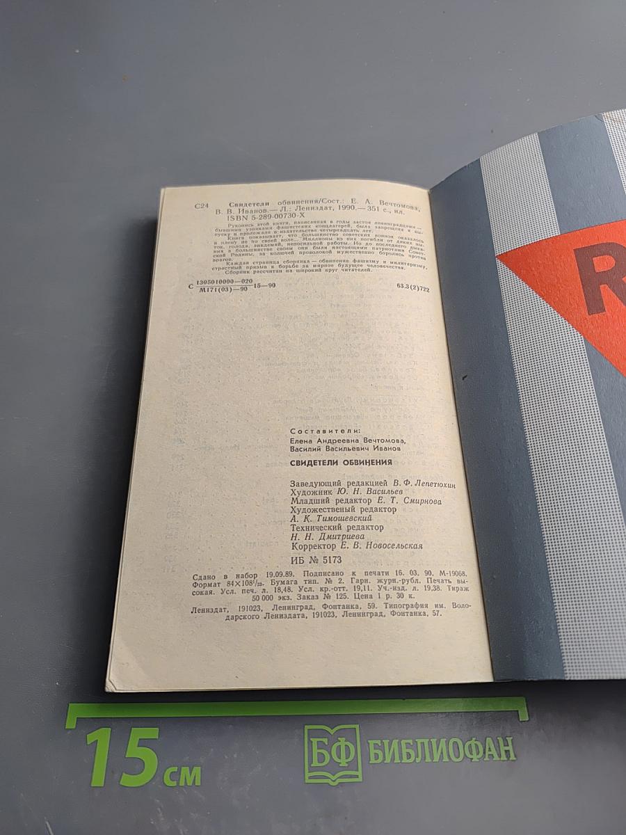 Свидетели обвинения