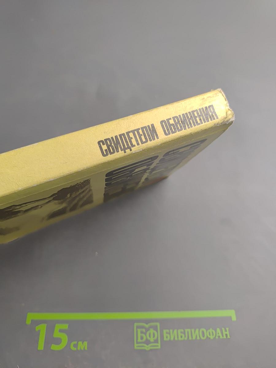 Свидетели обвинения