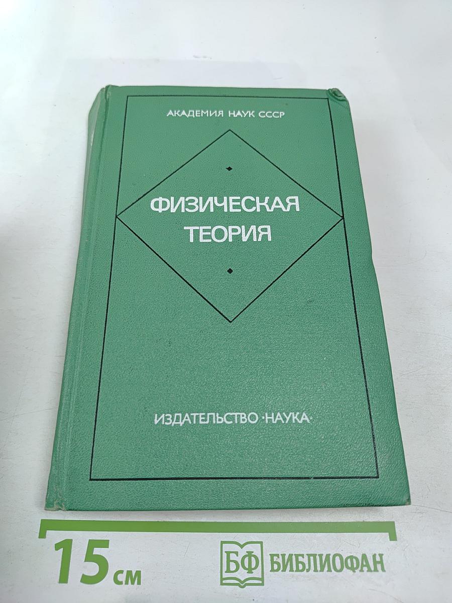 Физическая теория (Философско-методологический анализ)