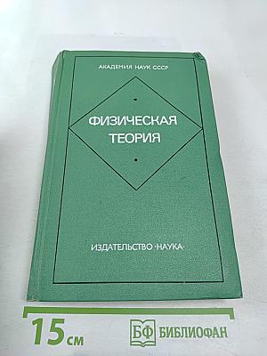 Физическая теория (Философско-методологический анализ)