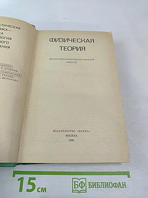 Физическая теория (Философско-методологический анализ)