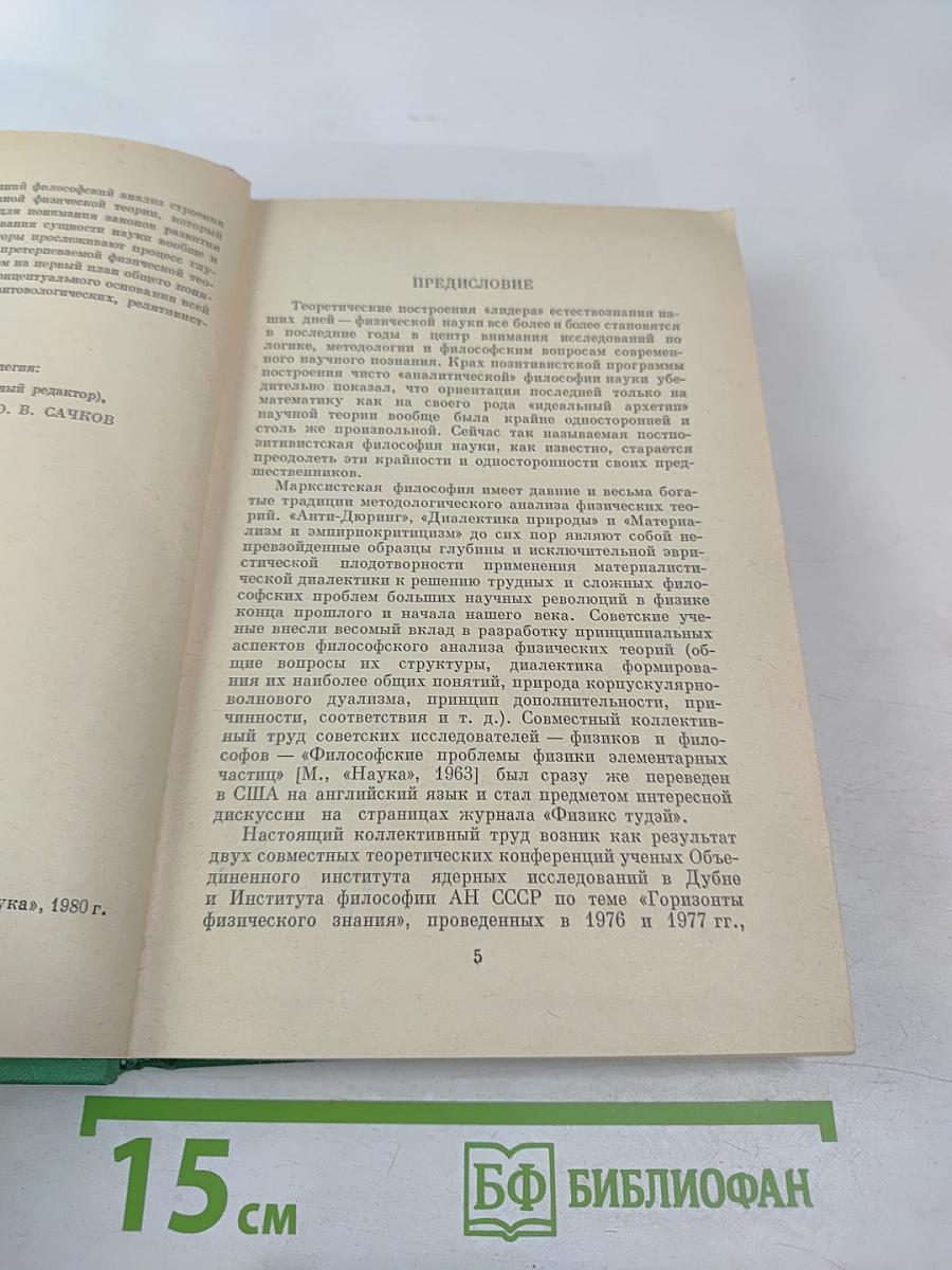 Физическая теория (Философско-методологический анализ)