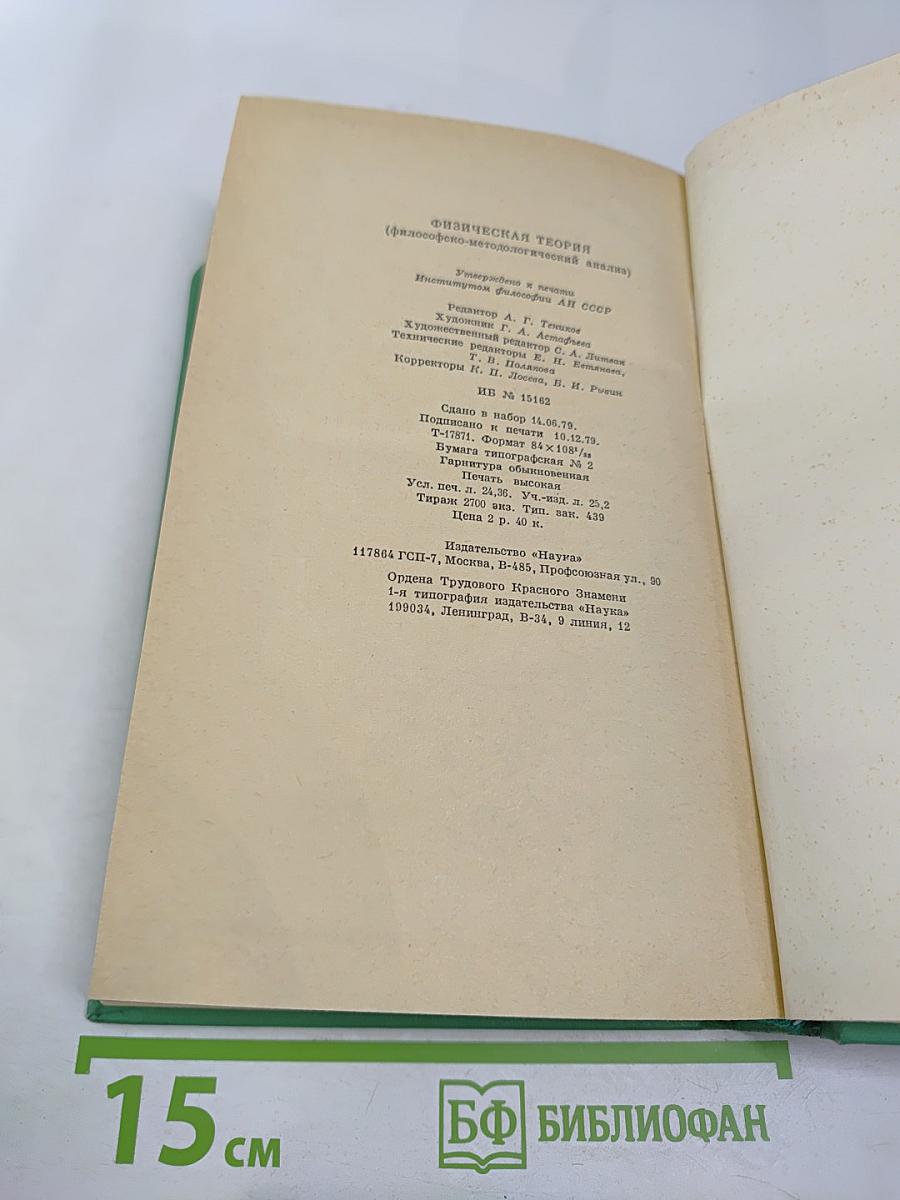 Физическая теория (Философско-методологический анализ)