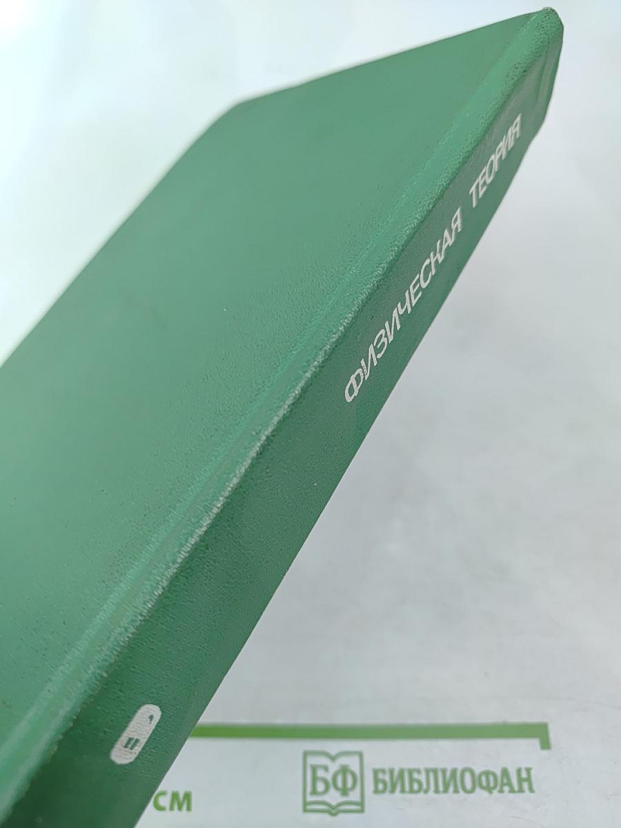 Физическая теория (Философско-методологический анализ)