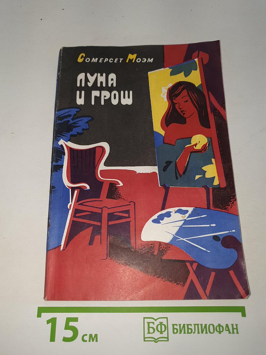 Луна и грош