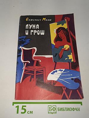 Луна и грош