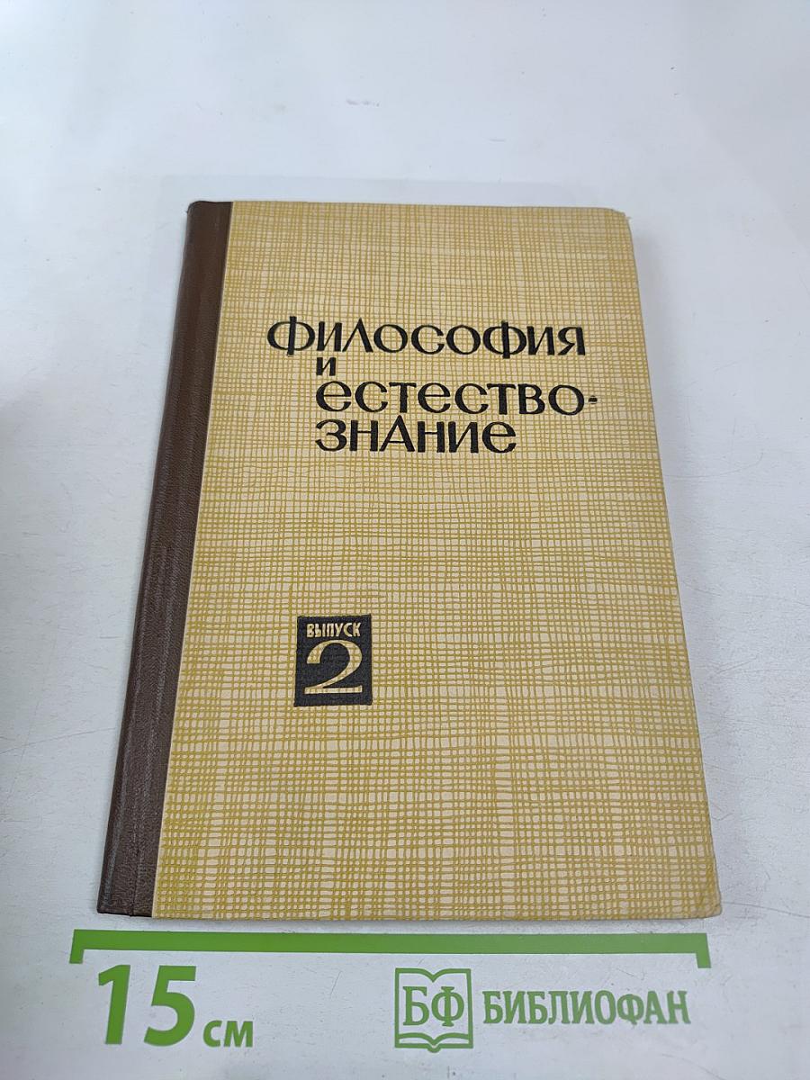Философия и естествознание. Выпуск 2