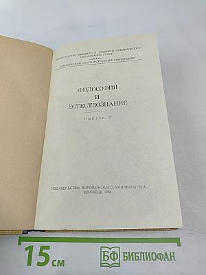 Философия и естествознание. Выпуск 2
