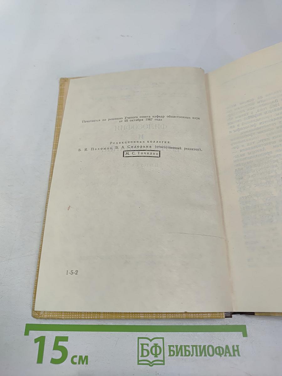 Философия и естествознание. Выпуск 2