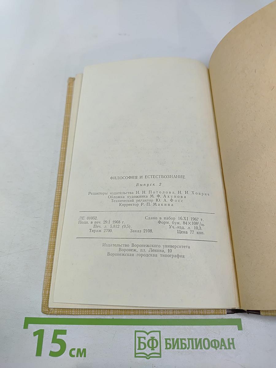 Философия и естествознание. Выпуск 2
