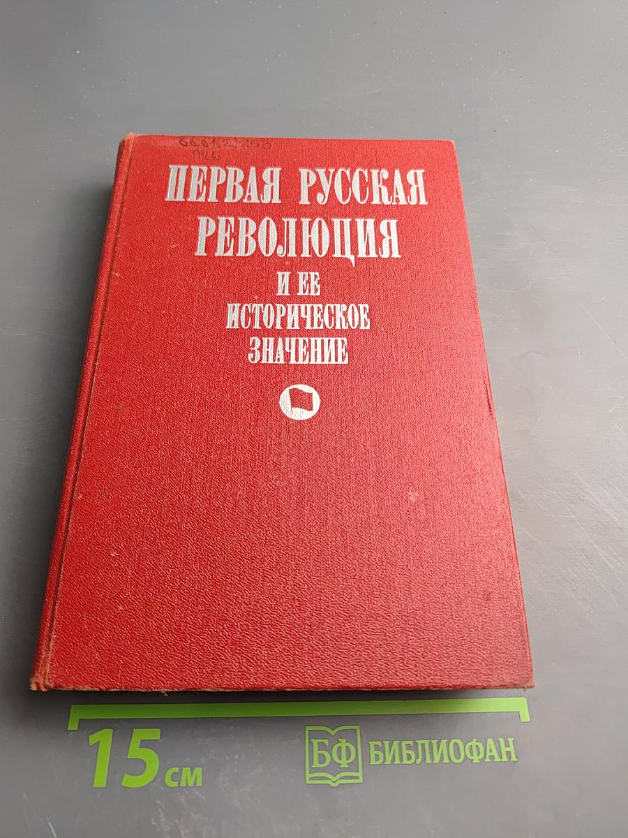 Первая русская революция и ее историческое значение