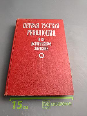 Первая русская революция и ее историческое значение