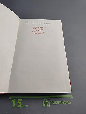 Первая русская революция и ее историческое значение