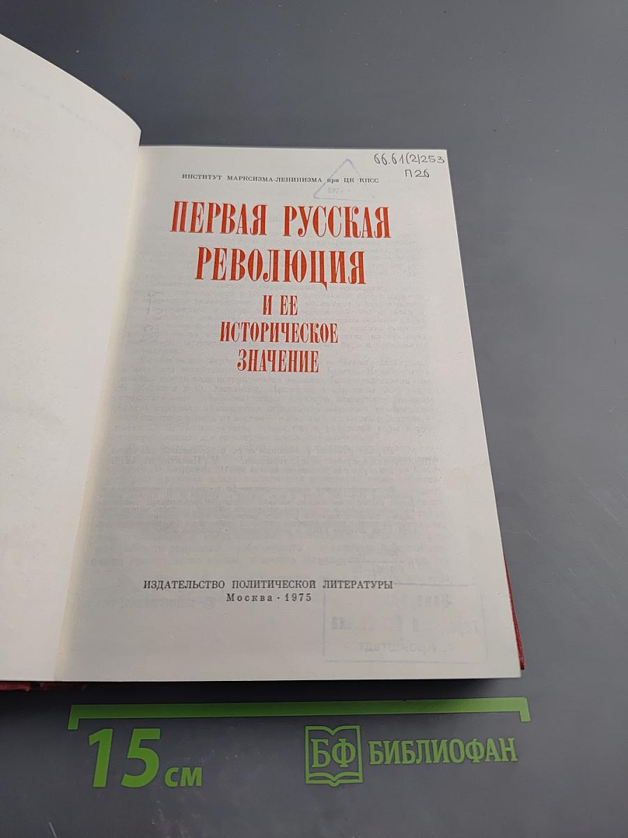 Первая русская революция и ее историческое значение