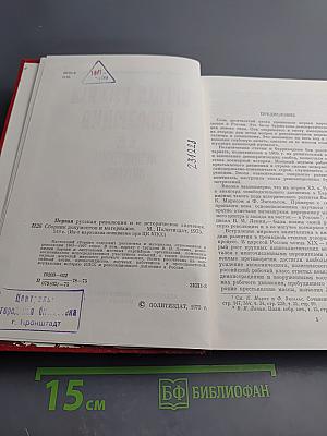 Первая русская революция и ее историческое значение