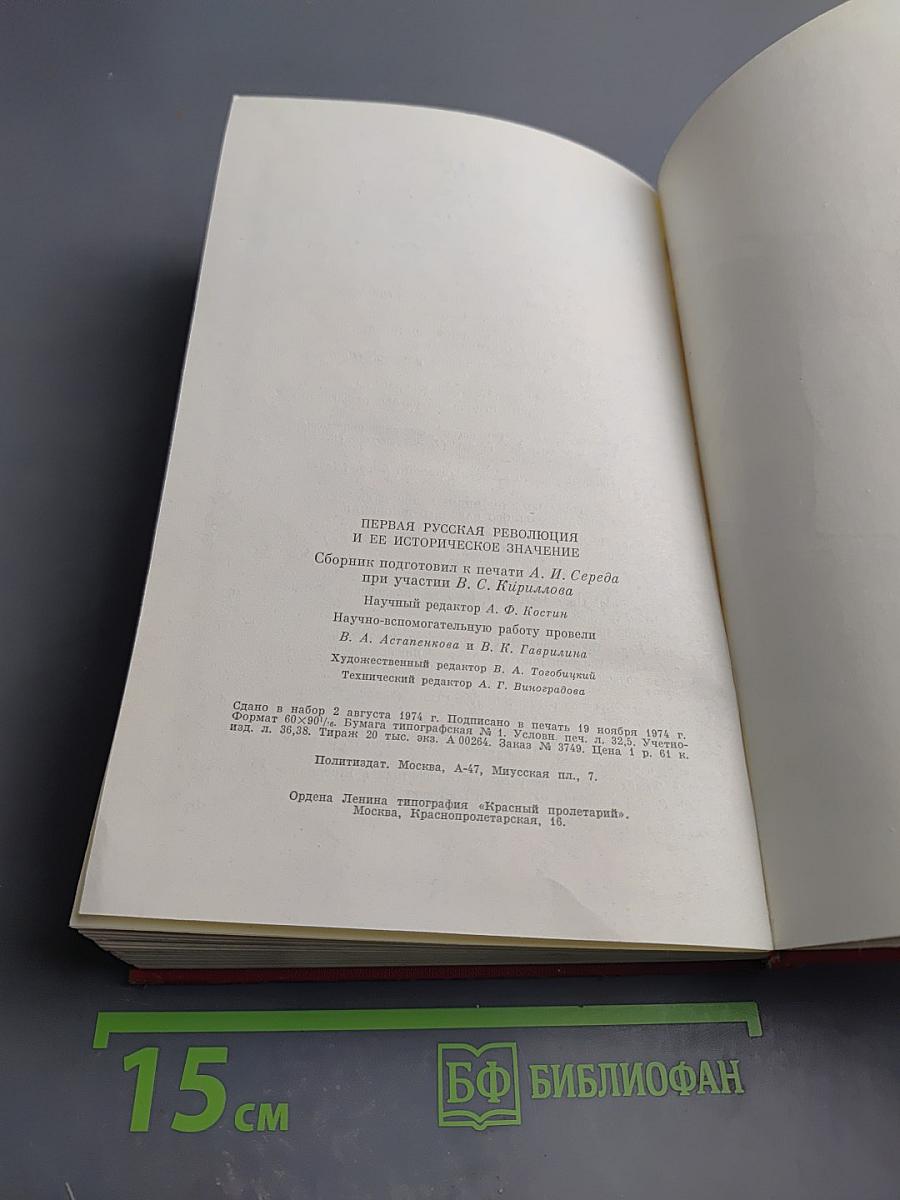 Первая русская революция и ее историческое значение