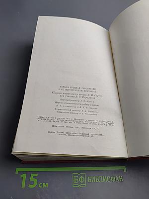 Первая русская революция и ее историческое значение