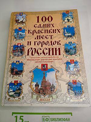 100 самых красивых мест и городов России