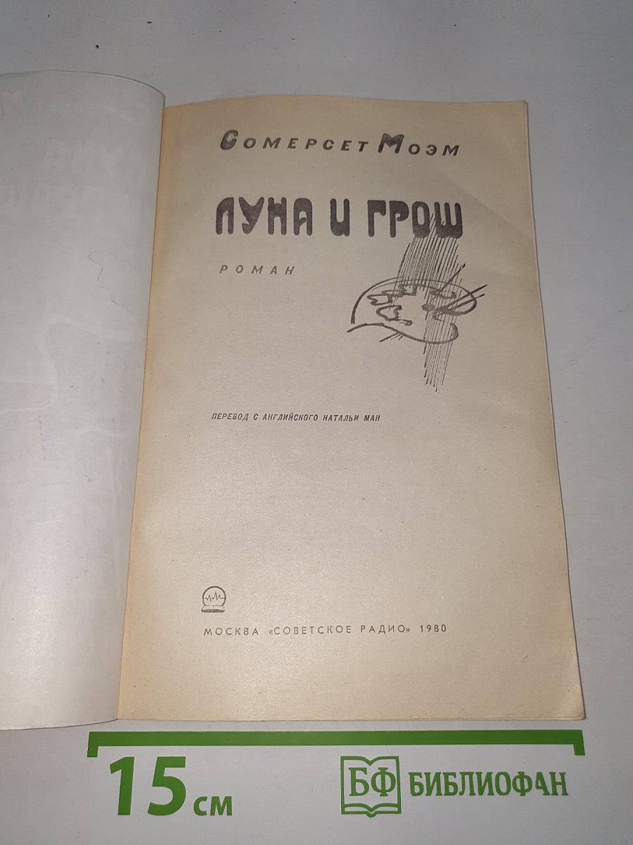 Луна и грош