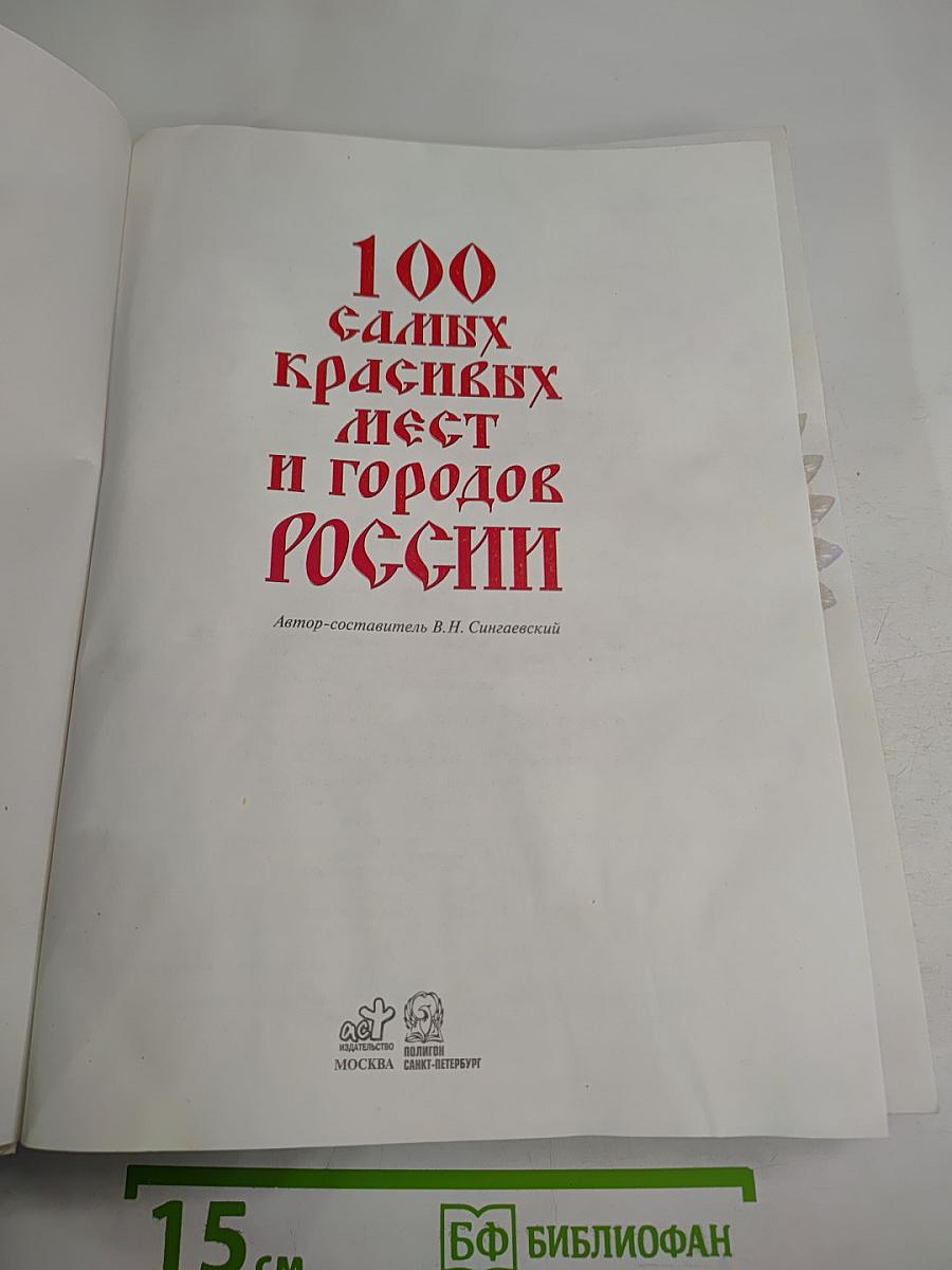 100 самых красивых мест и городов России