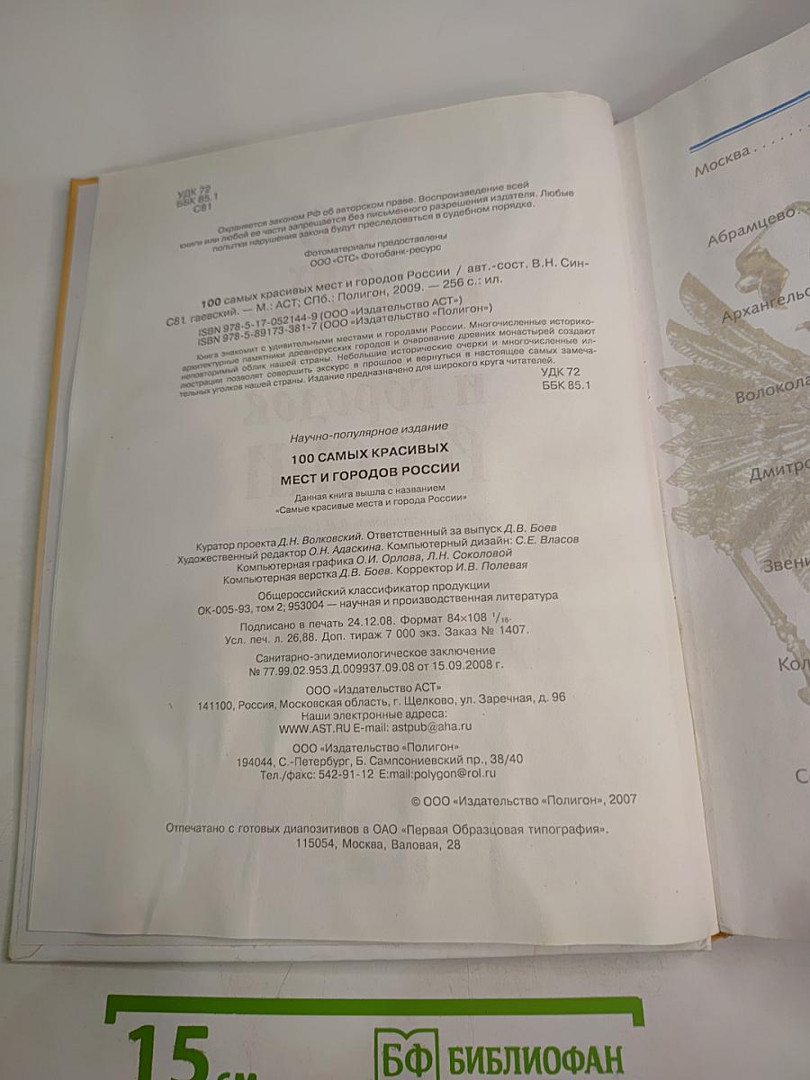 100 самых красивых мест и городов России