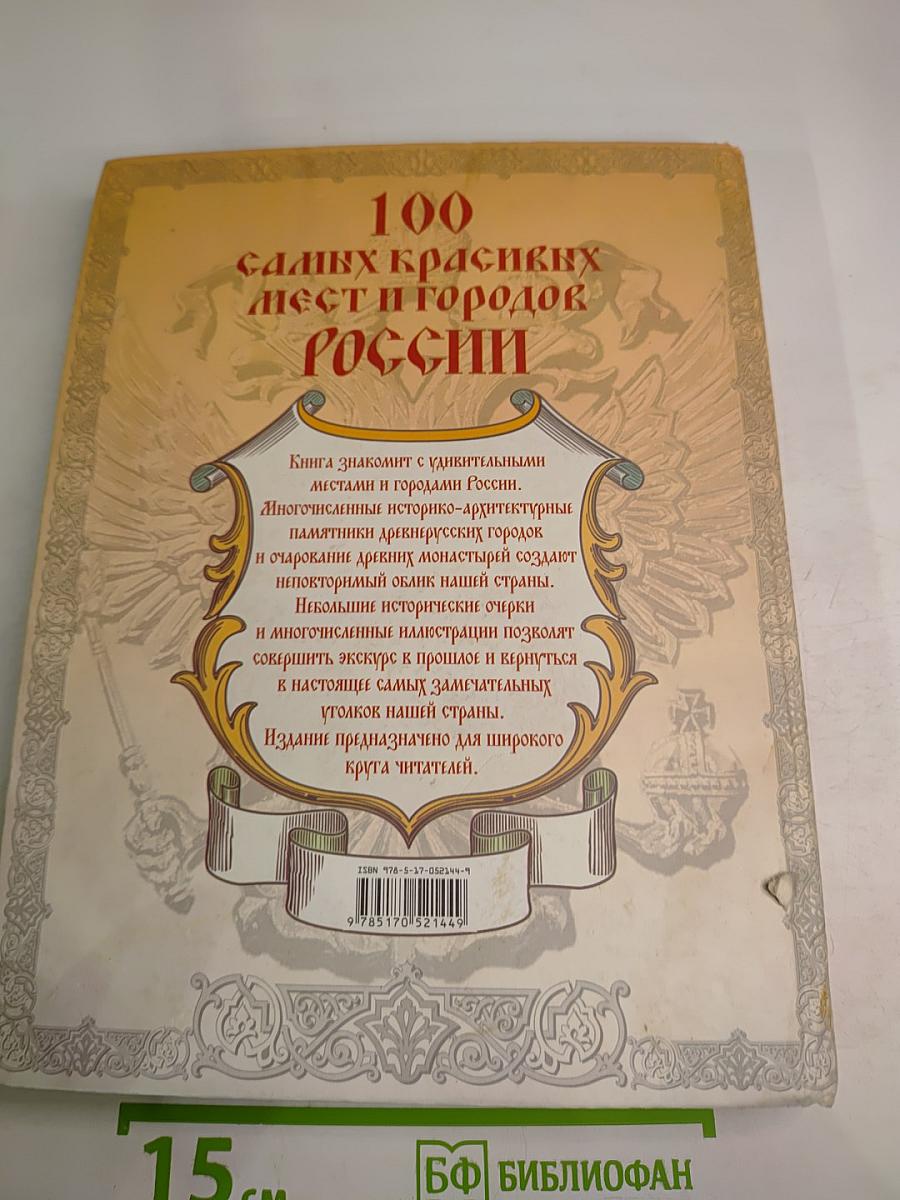 100 самых красивых мест и городов России