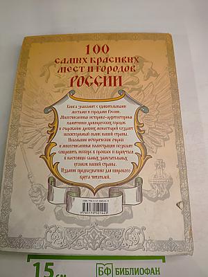 100 самых красивых мест и городов России