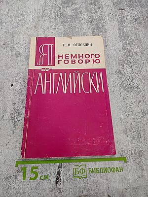 Я немного говорю по-английски