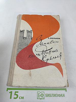 Записки коменданта Кремля