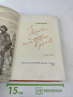 Записки коменданта Кремля