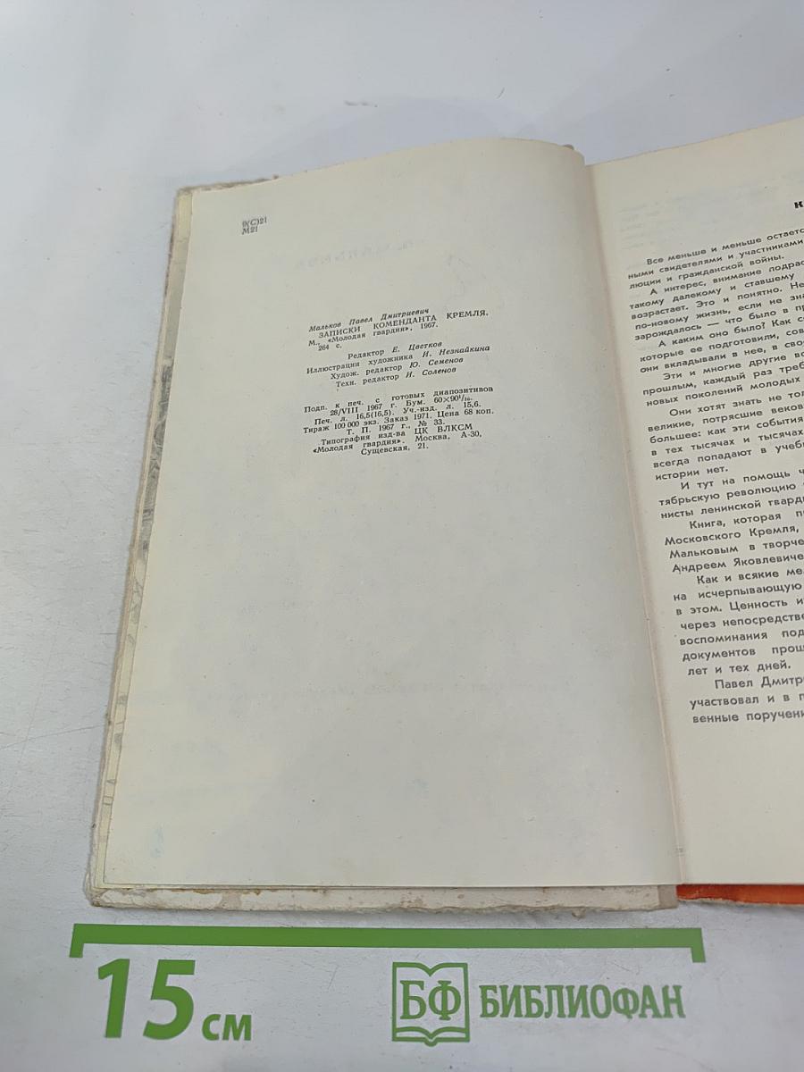 Записки коменданта Кремля