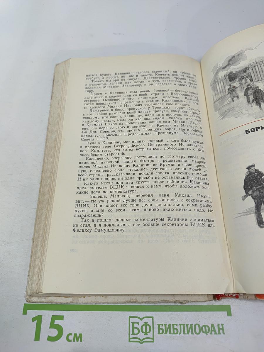 Записки коменданта Кремля