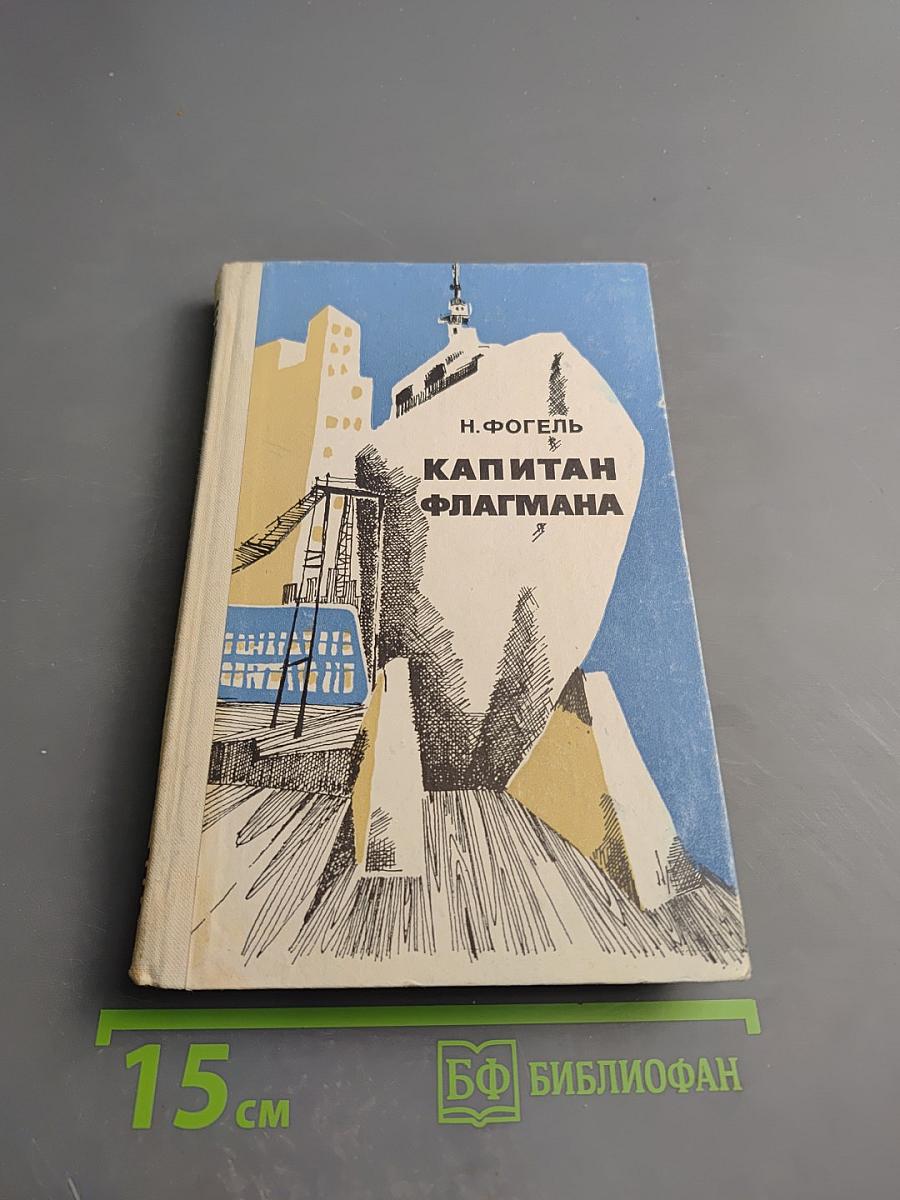 Капитан флагмана