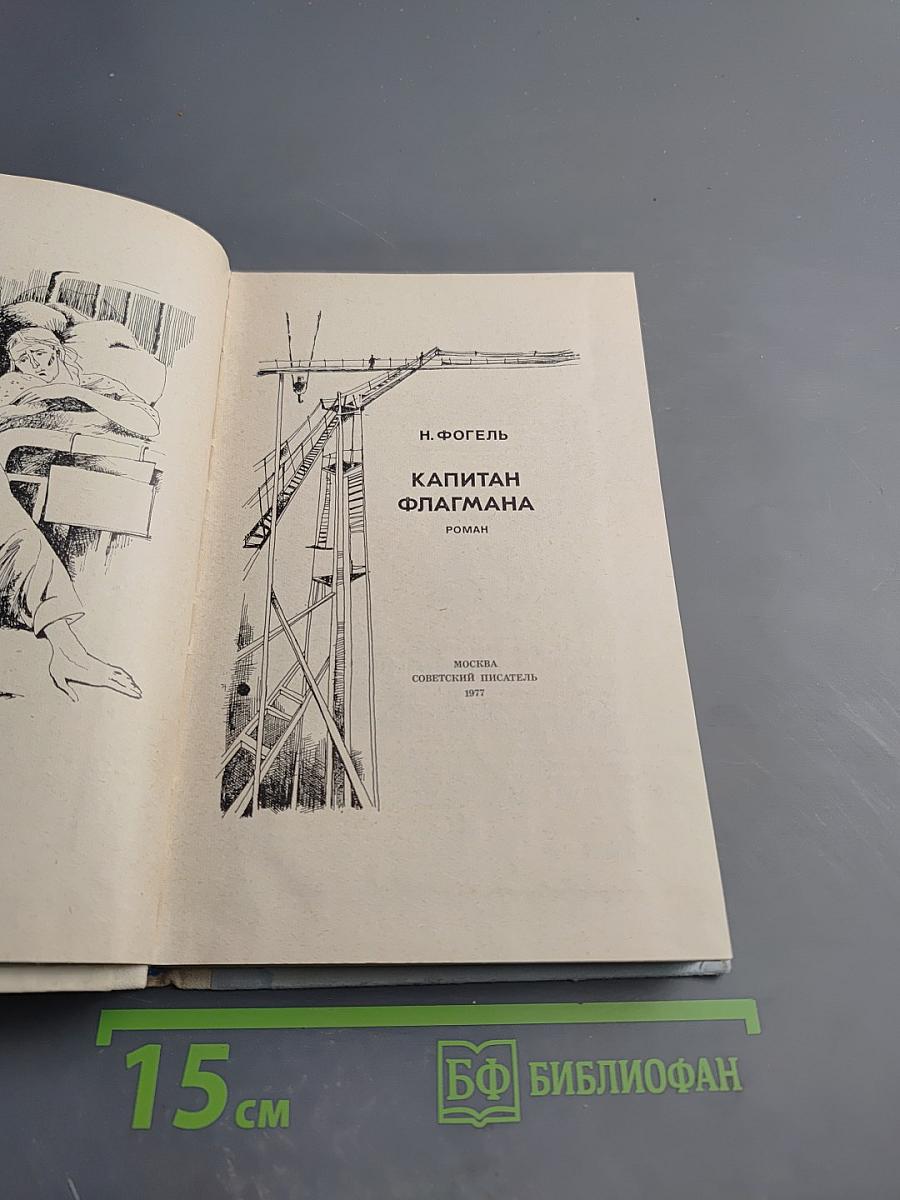 Капитан флагмана