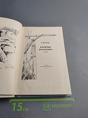 Капитан флагмана