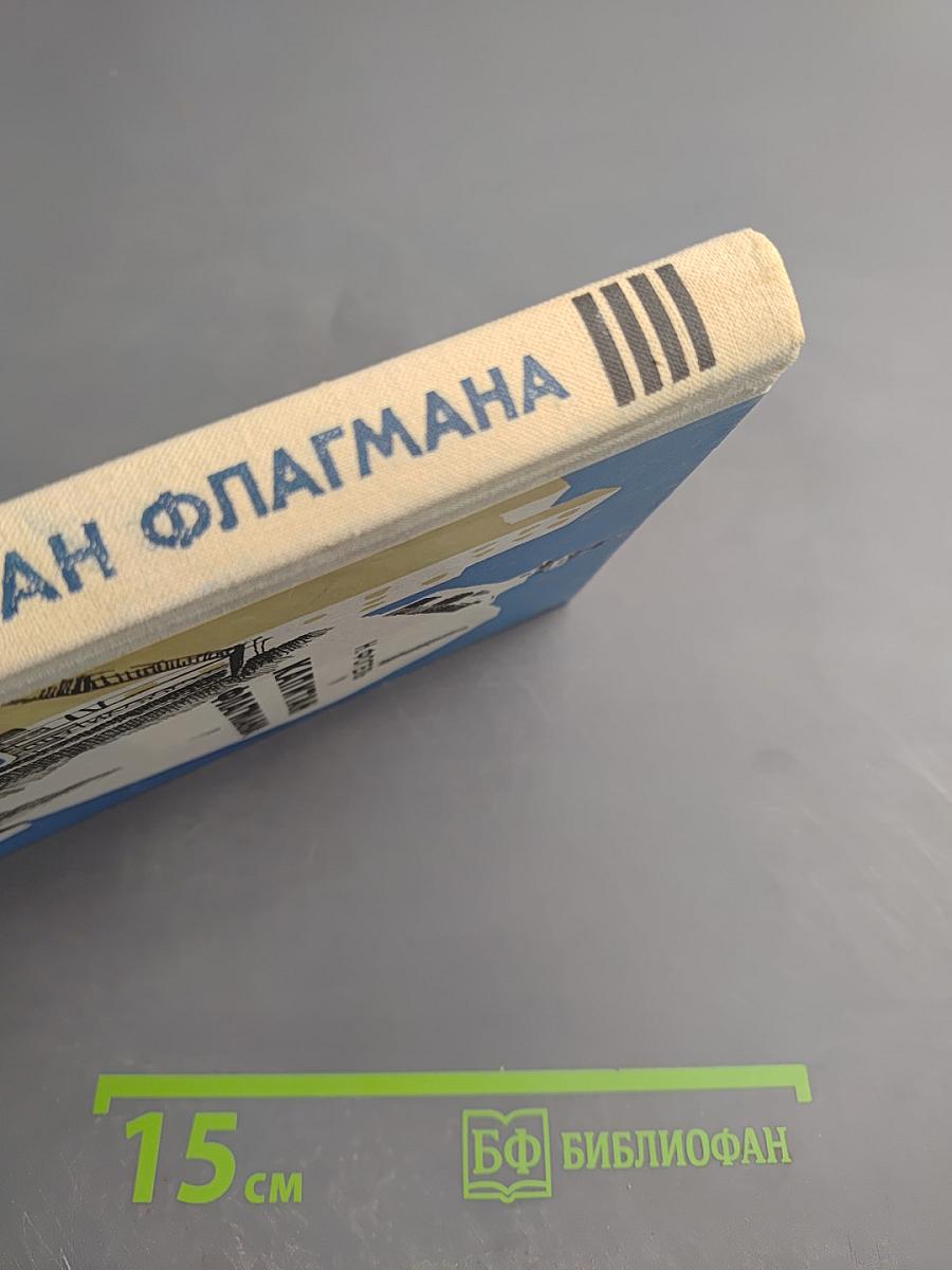 Капитан флагмана