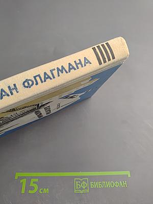 Капитан флагмана