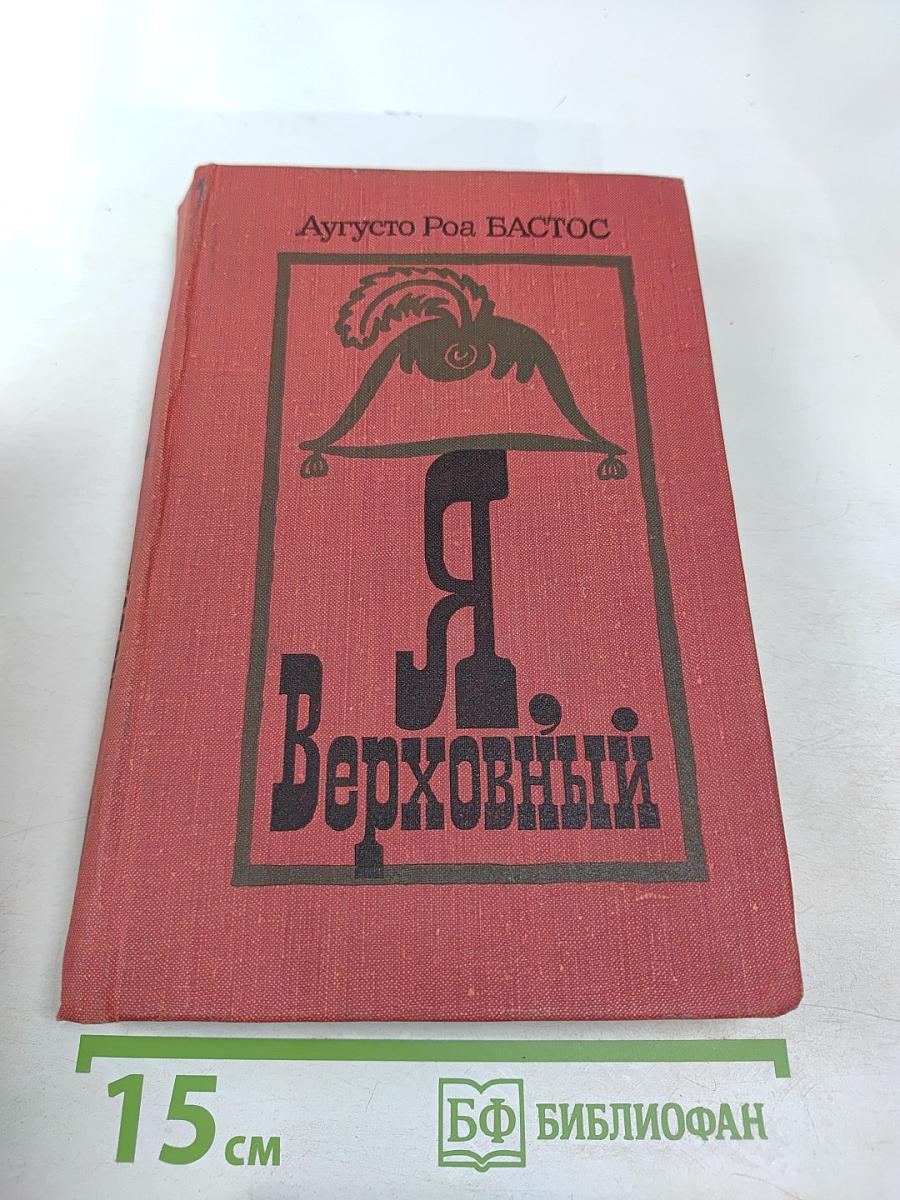 Я, Верховный