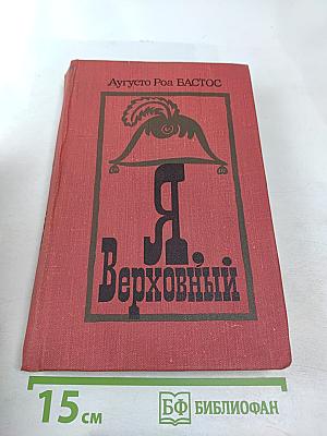 Я, Верховный