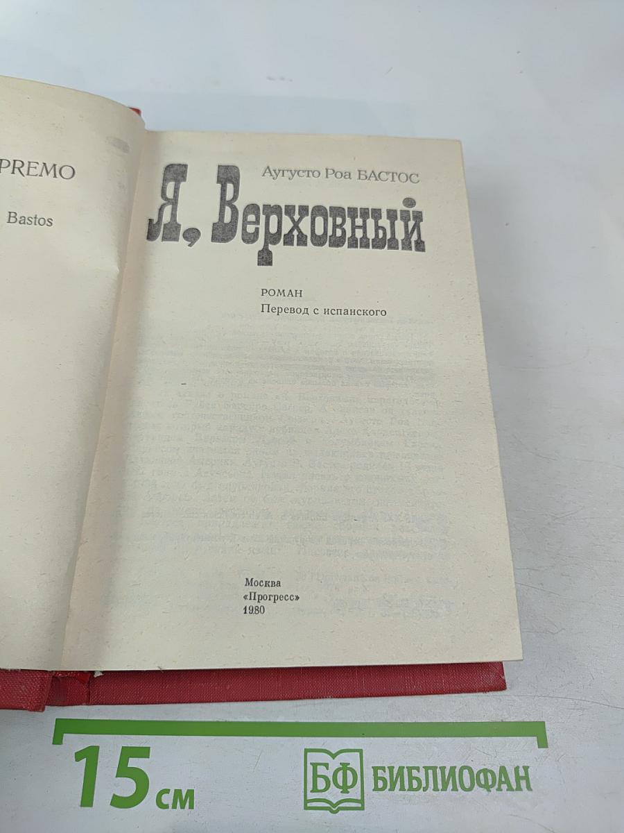 Я, Верховный