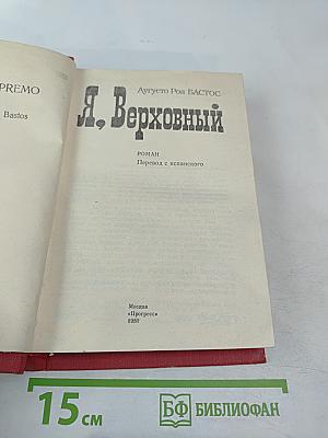 Я, Верховный