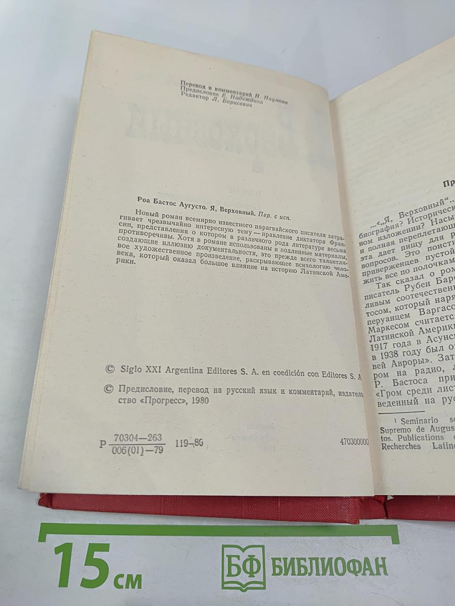 Я, Верховный